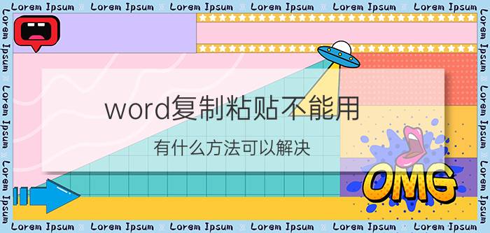 word复制粘贴不能用 有什么方法可以解决